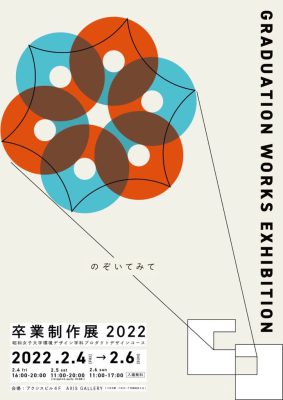 昭和女子大学プロダクトデザインコース卒業制作展　2022