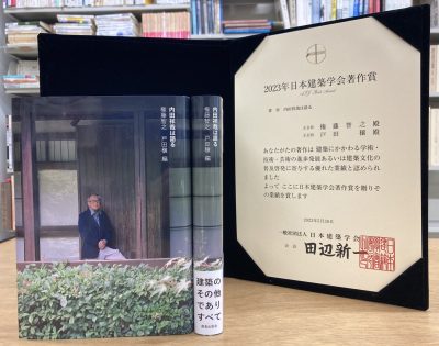 日本建築学会著作賞を受賞しました