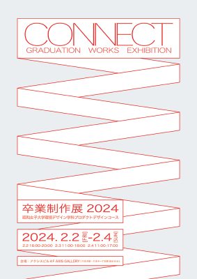 【PRODUCT DESIGN】卒業制作展_2023 “CONNECT”
