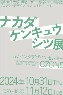 「Design モノxコトxトキxイミ」SWU nakada lab. x living design center OZONE