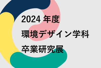 2024年度卒業研究展　開催情報【4コース】