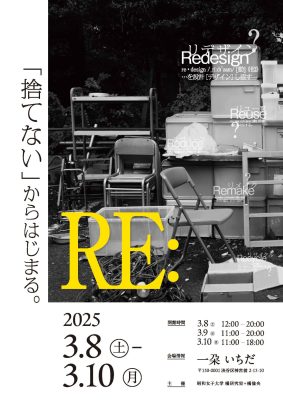 RE: 「捨てない」からはじまる。