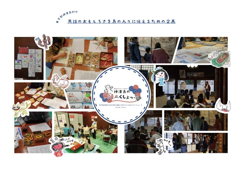 民話をえがこう！はなそう！神津島のみんわ〜くしょっぷ