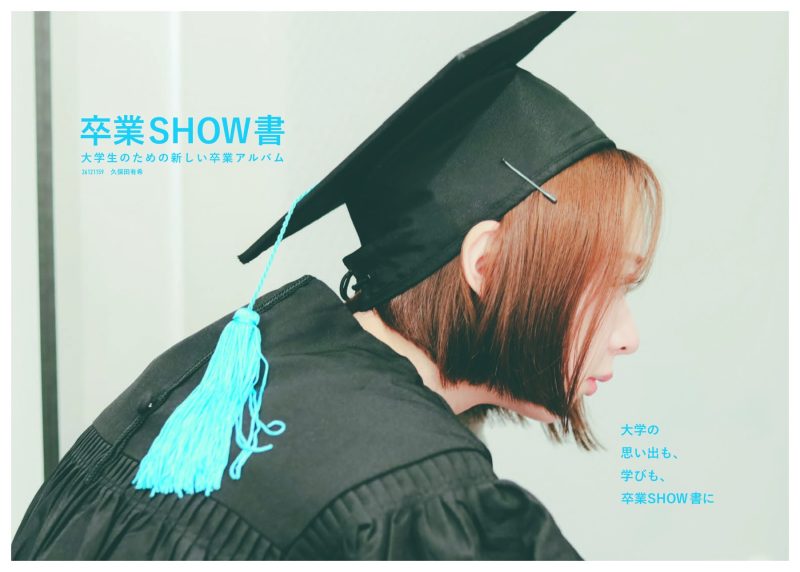 卒業SHOW書