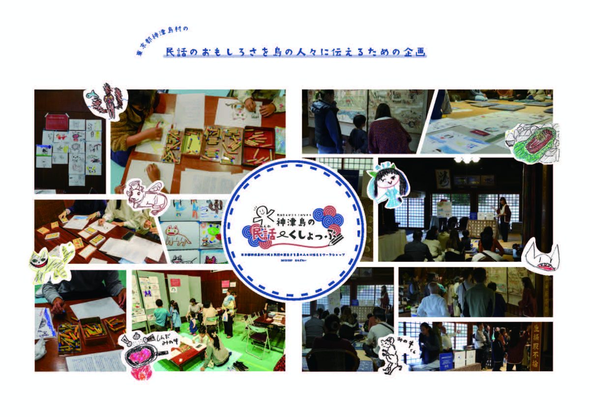 民話をえがこう！はなそう！神津島のみんわ〜くしょっぷ