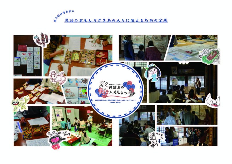 民話をえがこう！はなそう！神津島のみんわ〜くしょっぷ