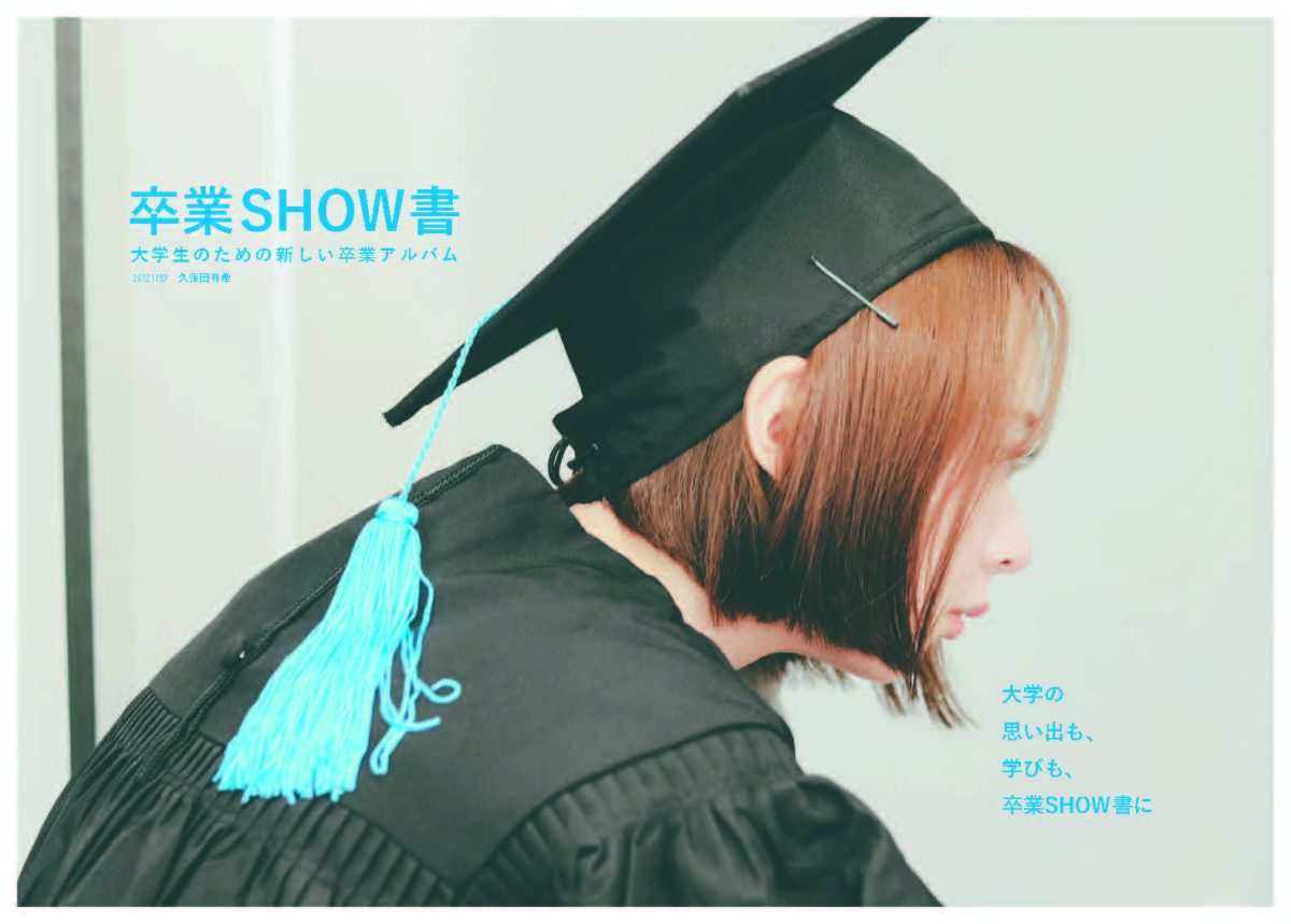 卒業SHOW書