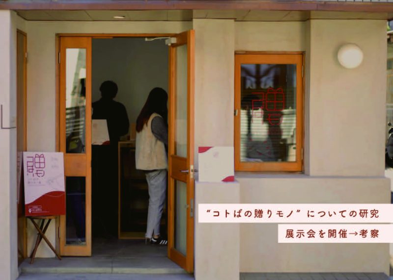 コトばの贈りモノ展
