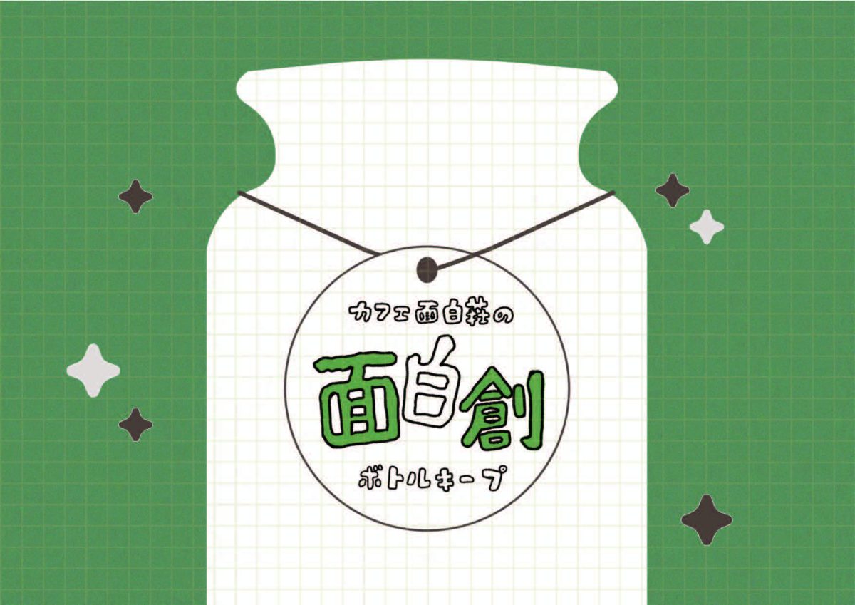 面白創ボトルキープ