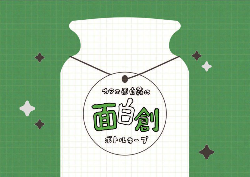 面白創ボトルキープ