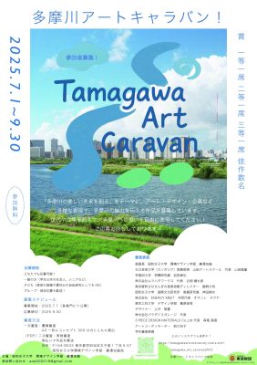 多摩川アートキャラバン！　全国コンペ　作品募集