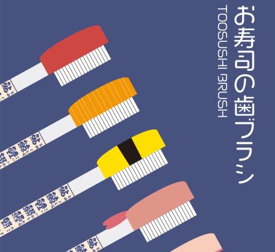 お寿司の歯ブラシ <br>TOOSUSHI BRUSH