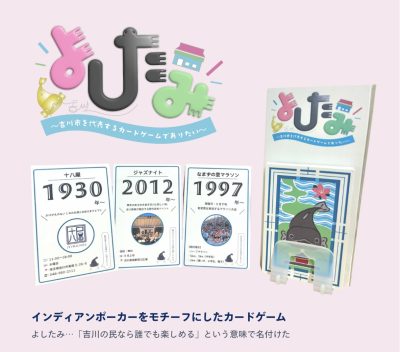 よしたみ（吉川市応援企画）