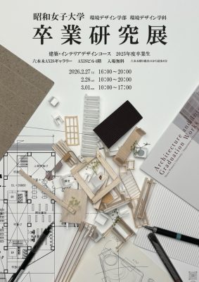 【建築】2025年度 卒業研究展のお知らせ（2026.02.27~03.01）