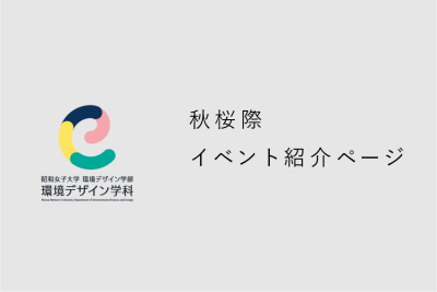 秋桜際イベント紹介