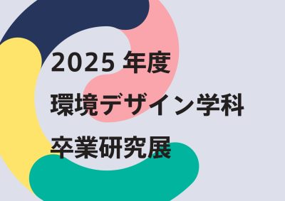 2025年度卒業研究展　開催情報【4コース】