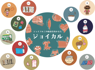 ジョイカル -三の輪商店街かるた-