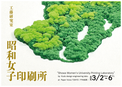 「昭和女子印刷所」プロダクトデザインコース工藤研究室の学外展示のご案内